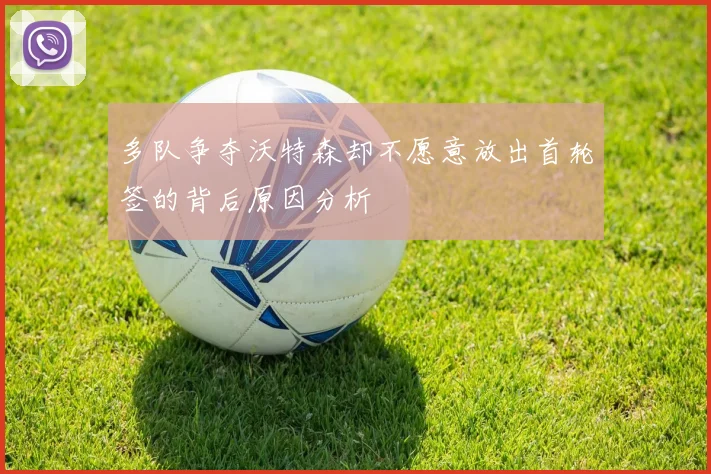 多队争夺沃特森却不愿意放出首轮签的背后原因分析