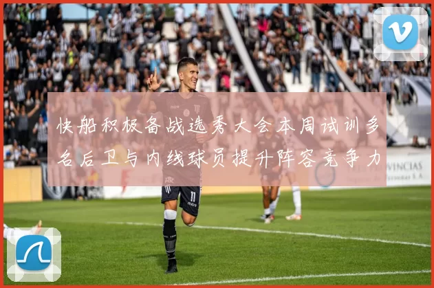 快船积极备战选秀大会本周试训多名后卫与内线球员提升阵容竞争力