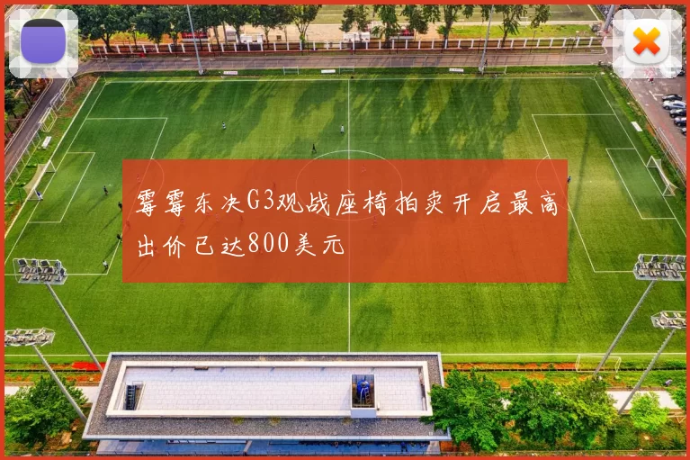 霉霉东决G3观战座椅拍卖开启最高出价已达800美元