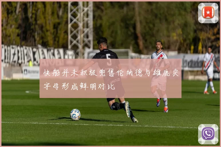 快船并未积极兜售伦纳德与雄鹿卖字母形成鲜明对比