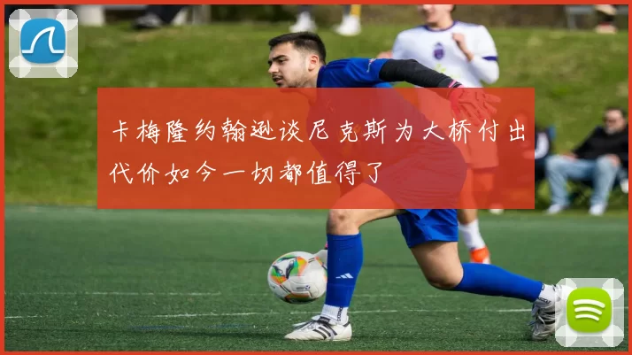 卡梅隆约翰逊谈尼克斯为大桥付出代价如今一切都值得了
