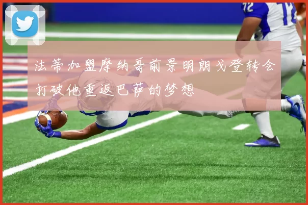 法蒂加盟摩纳哥前景明朗戈登转会打破他重返巴萨的梦想