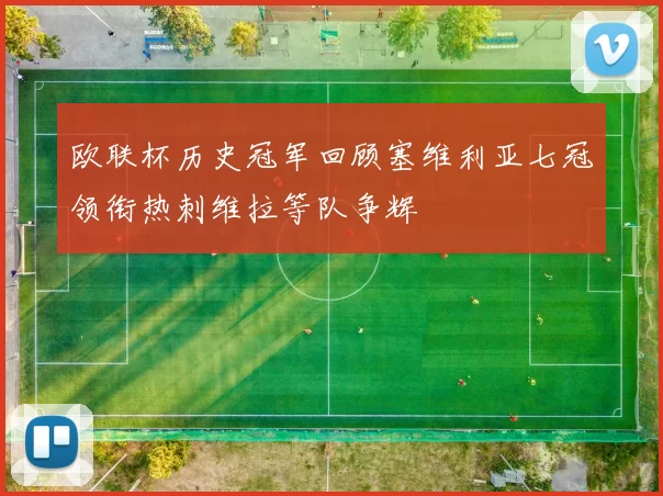 欧联杯历史冠军回顾塞维利亚七冠领衔热刺维拉等队争辉
