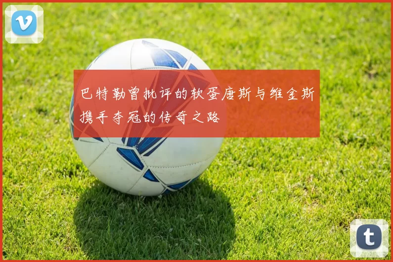 巴特勒曾批评的软蛋唐斯与维金斯携手夺冠的传奇之路
