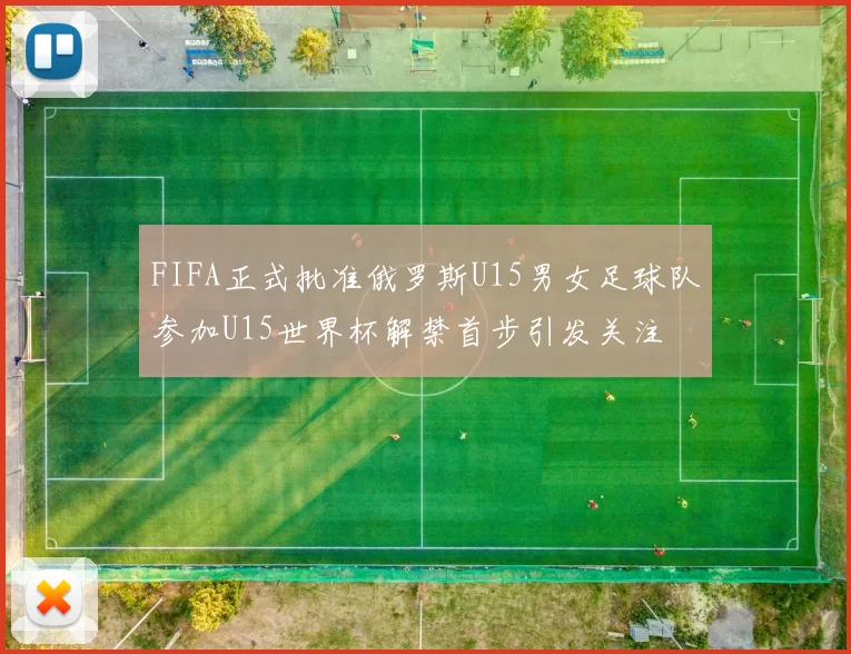 FIFA正式批准俄罗斯U15男女足球队参加U15世界杯解禁首步引发关注