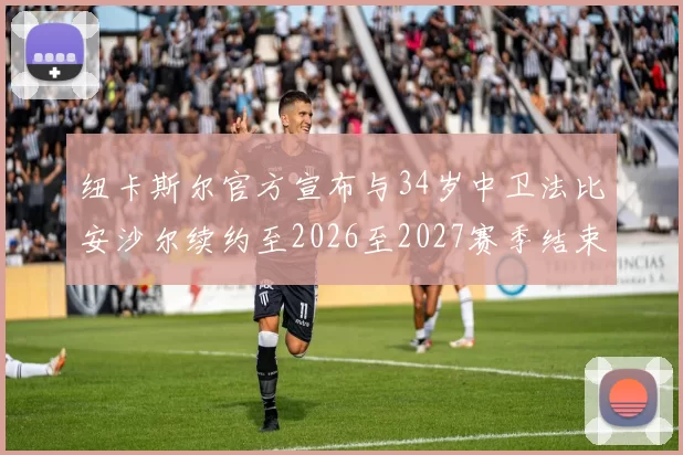 纽卡斯尔官方宣布与34岁中卫法比安沙尔续约至2026至2027赛季结束
